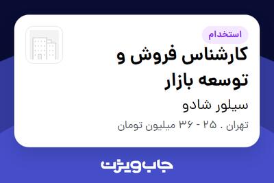  استخدام کارشناس فروش و توسعه بازار در سیلور شادو