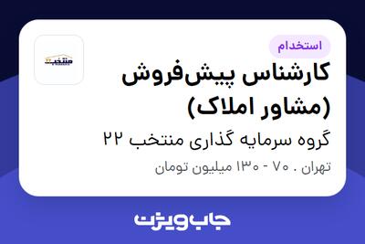  استخدام کارشناس پیش‌فروش (مشاور املاک) در گروه سرمایه گذاری منتخب 22