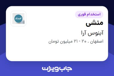  استخدام منشی - خانم در آبنوس آرا