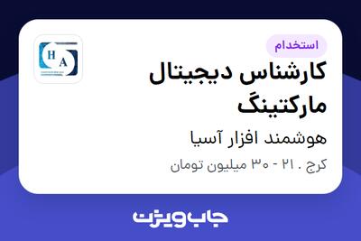  استخدام کارشناس دیجیتال مارکتینگ در هوشمند افزار آسیا