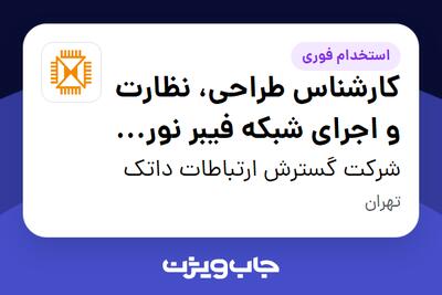 استخدام کارشناس طراحی، نظارت و اجرای شبکه فیبر نوری (FTTH) در شرکت گسترش ارتباطات داتک