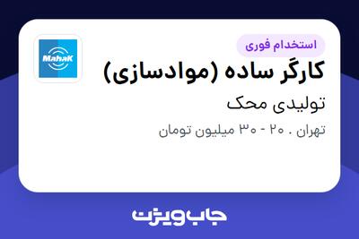 استخدام کارگر ساده (موادسازی) - آقا در تولیدی محک