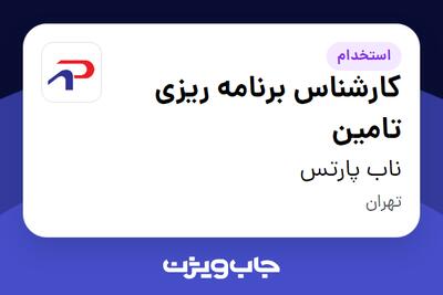  استخدام کارشناس برنامه ریزی تامین در ناب پارتس