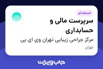 استخدام سرپرست مالی و حسابداری در مرکز جراحی زیبایی تهران وی ای پی