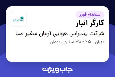 استخدام کارگر انبار - آقا در شرکت پذیرایی هوایی آرمان سفیر صبا
