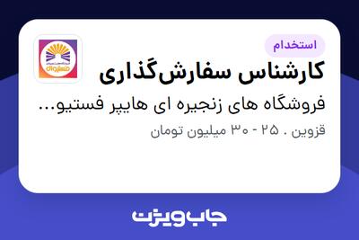  استخدام کارشناس سفارش‌گذاری در فروشگاه های زنجیره ای هایپر فستیوال ( زیر مجموعه هلدینگ بیژن )