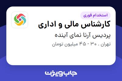  استخدام کارشناس مالی و اداری - آقا در پردیس آرنا نمای آینده