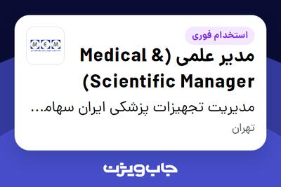  استخدام مدیر علمی (Medical   Scientific Manager) در مدیریت تجهیزات پزشکی ایران سهامی خاص