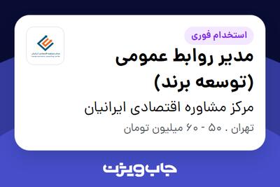 استخدام مدیر روابط عمومی (توسعه برند) در مرکز مشاوره اقتصادی ایرانیان