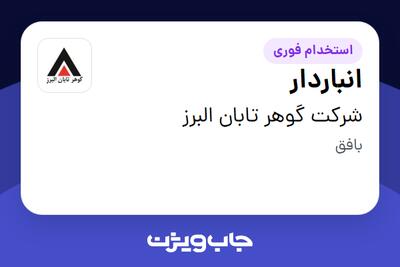  استخدام انباردار - آقا در شرکت گوهر تابان البرز