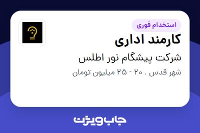  استخدام کارمند اداری - خانم در شرکت پیشگام نور اطلس