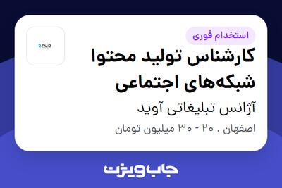 استخدام کارشناس تولید محتوا شبکههای اجتماعی - خانم در آژانس تبلیغاتی آوید