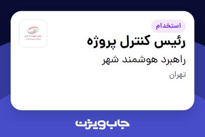  استخدام رئیس کنترل پروژه در راهبرد هوشمند شهر