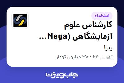  استخدام کارشناس علوم آزمایشگاهی (Mega Lab-بیمارستان امام حسین) در ریرا