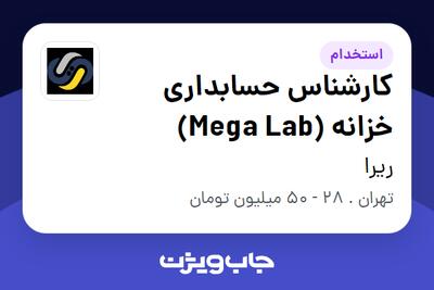 استخدام کارشناس حسابداری خزانه (Mega Lab) در ریرا