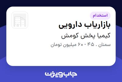 استخدام بازاریاب دارویی در کیمیا پخش کومش