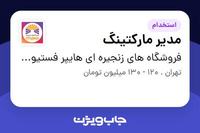  استخدام مدیر مارکتینگ در فروشگاه های زنجیره ای هایپر فستیوال ( زیر مجموعه هلدینگ بیژن )