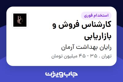  استخدام کارشناس فروش و بازاریابی در رایان بهداشت آرمان