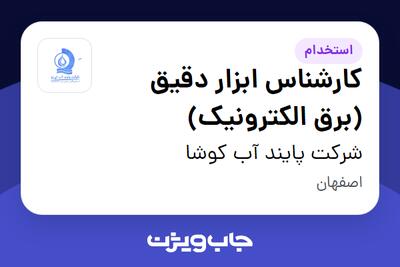  استخدام کارشناس ابزار دقیق (برق الکترونیک) - آقا در شرکت پایند آب کوشا