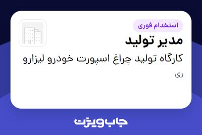  استخدام مدیر تولید - آقا در کارگاه تولید چراغ اسپورت خودرو لیزارو