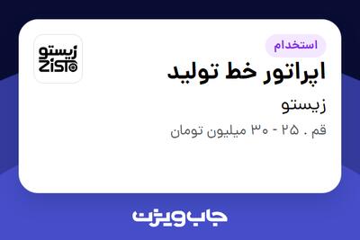 استخدام اپراتور خط تولید در زیستو