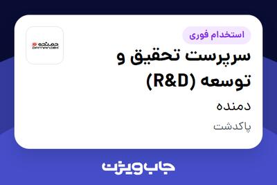  استخدام سرپرست تحقیق و توسعه (R D) - آقا در دمنده