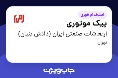 استخدام پیک موتوری - آقا در ارتعاشات صنعتی ایران (دانش بنیان)