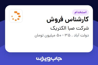  استخدام کارشناس فروش - آقا در شرکت صبا الکتریک