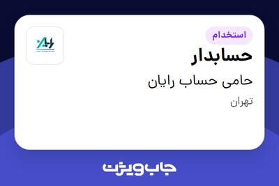  استخدام حسابدار در حامی حساب رایان