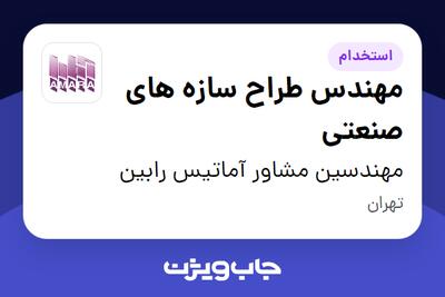 استخدام مهندس طراح سازه های صنعتی در مهندسین مشاور آماتیس رابین
