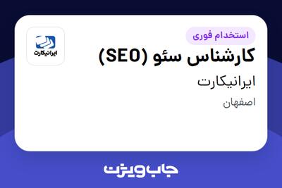  استخدام کارشناس سئو (SEO) در ایرانیکارت