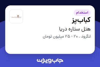  استخدام کباب‌پز در هتل ستاره دریا