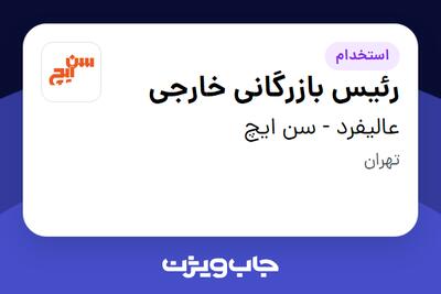  استخدام رئیس بازرگانی خارجی - آقا در عالیفرد - سن ایچ