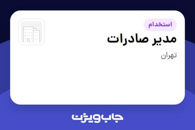  استخدام مدیر صادرات در سازمانی فعال در حوزه کالاهای مصرفی و تند گردش