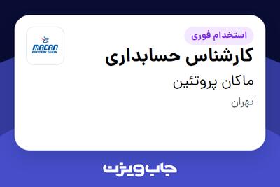 استخدام کارشناس حسابداری - آقا در ماکان پروتئین