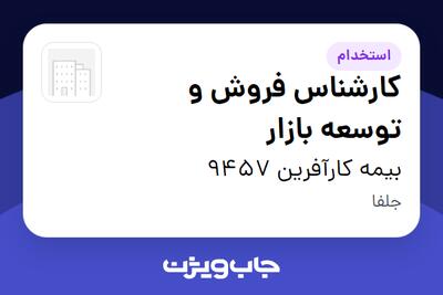 استخدام کارشناس فروش و توسعه بازار در بیمه کارآفرین 9457