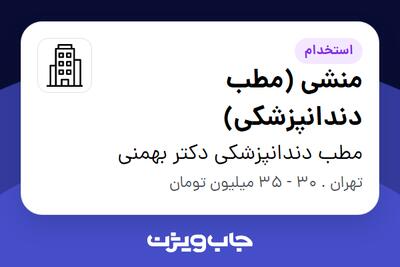 استخدام منشی (مطب دندانپزشکی) - خانم در مطب دندانپزشکی دکتر بهمنی