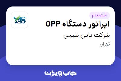 استخدام اپراتور دستگاه OPP - آقا در شرکت یاس شیمی