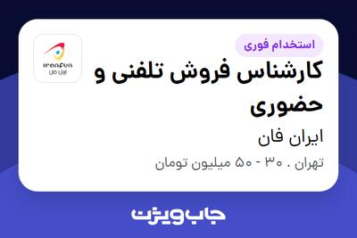  استخدام کارشناس فروش تلفنی و حضوری در ایران فان