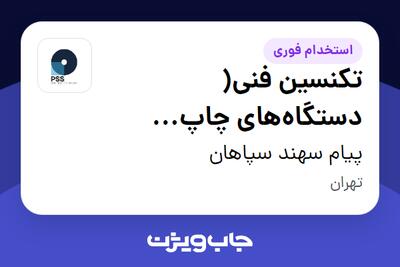  استخدام تکنسین فنی( دستگاه‌های چاپ دیجیتال) در پیام سهند سپاهان