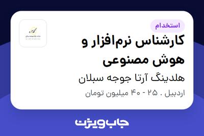 استخدام کارشناس نرمافزار و هوش مصنوعی در هلدینگ آرتا جوجه سبلان