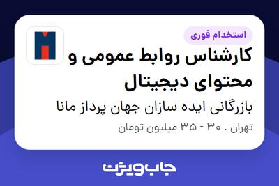 استخدام کارشناس روابط عمومی و محتوای دیجیتال - آقا در بازرگانی ایده سازان جهان پرداز مانا