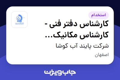  استخدام کارشناس دفتر فنی - کارشناس مکانیک سیالات - آقا در شرکت پایند آب کوشا