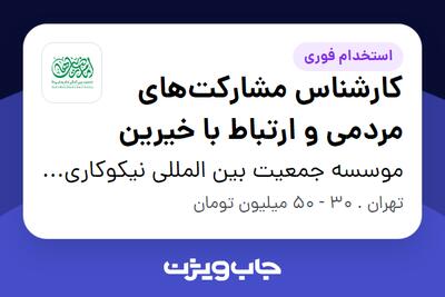  استخدام کارشناس مشارکت‌های مردمی و ارتباط با خیرین در موسسه جمعیت بین المللی نیکوکاری امام رضایی ها