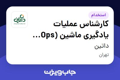 استخدام کارشناس عملیات یادگیری ماشین (MLOps Engineer) در داتین