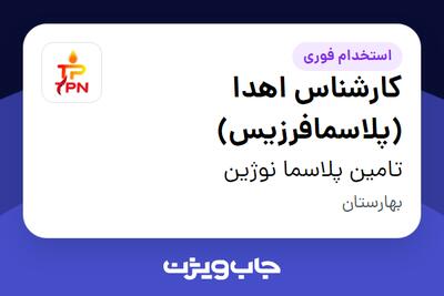  استخدام کارشناس اهدا (پلاسمافرزیس) در تامین پلاسما نوژین