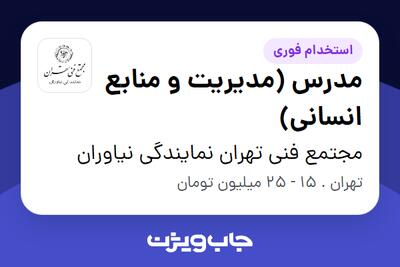 استخدام مدرس (مدیریت و منابع انسانی) در مجتمع فنی تهران نمایندگی نیاوران