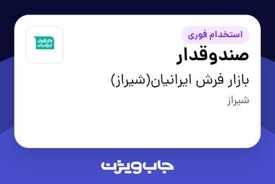استخدام صندوقدار - خانم در بازار فرش ایرانیان(شیراز)