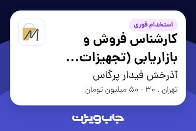  استخدام کارشناس فروش و بازاریابی (تجهیزات کامپیوتر) در آذرخش فیدار پرگاس