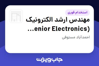 استخدام مهندس ارشد الکترونیک (Senior Electronics Engineer) در سازمانی فعال در حوزه خدمات مهندسی و تخصصی